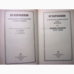 Короленко В.Г. Собрание сочинений в 5 томах. 1989г