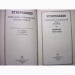 Короленко В.Г. Собрание сочинений в 5 томах. 1989г