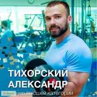 Персональный тренер Александр Тихорский