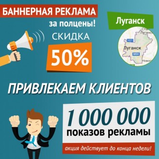 Баннерная реклама в Луганске, 1 миллион показов со скидкой 50%