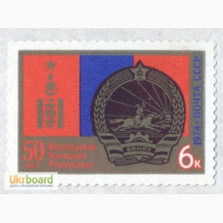 Почтовые марки СССР 1974. 50-летие Монгольской Народной Республики