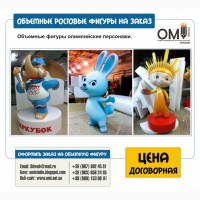 Ростовые фигуры объемная реклама бутафория муляжи