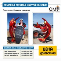 Ростовые фигуры объемная реклама бутафория муляжи