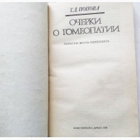 Очерки о гомеопатии. Автор: Татьяна Попова