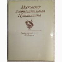 Московская изобразительная Пушкиниана, подарок ценителю