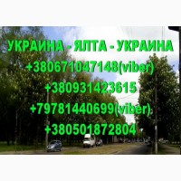 Регулярные пассажирские перевозки Ялта - Украина - Ялта