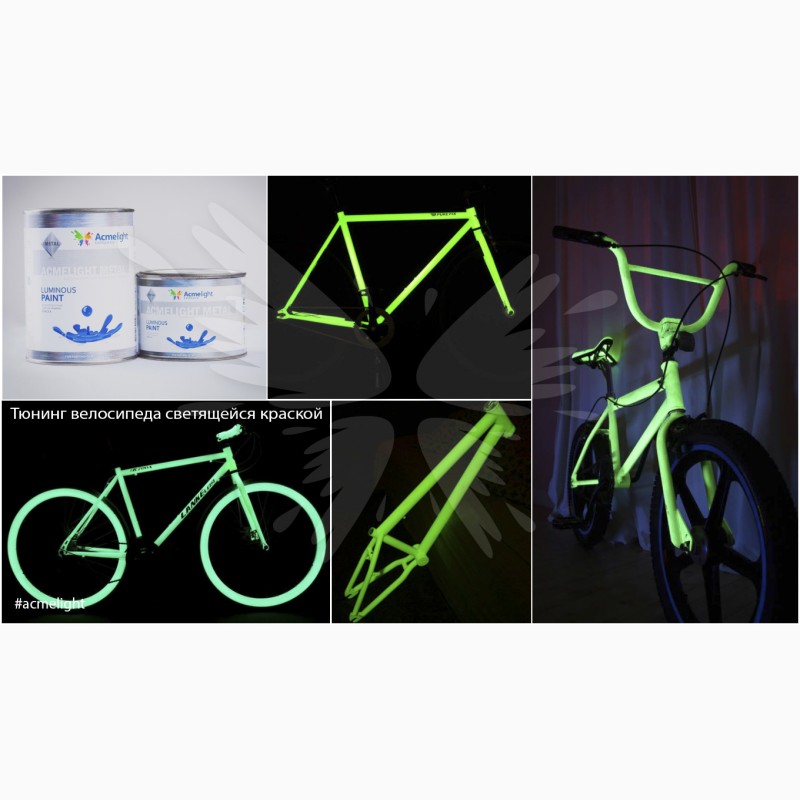 Фото 3. Светящаяся краска AcmeLight для велосипеда