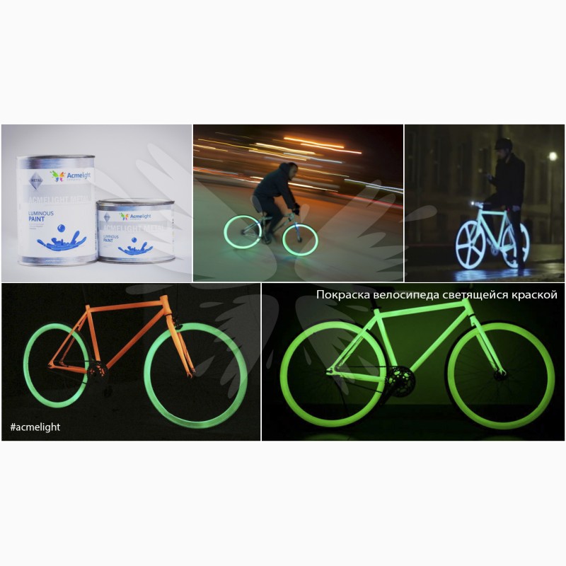 Фото 4. Светящаяся краска AcmeLight для велосипеда
