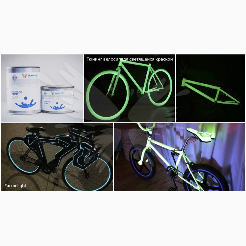 Фото 5. Светящаяся краска AcmeLight для велосипеда