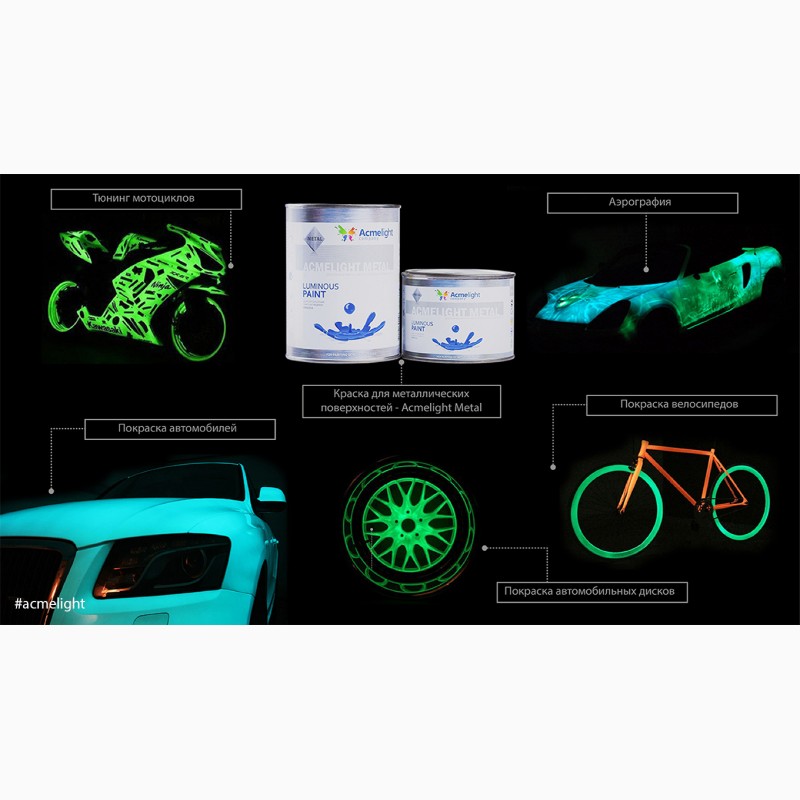 Фото 6. Светящаяся краска AcmeLight для велосипеда