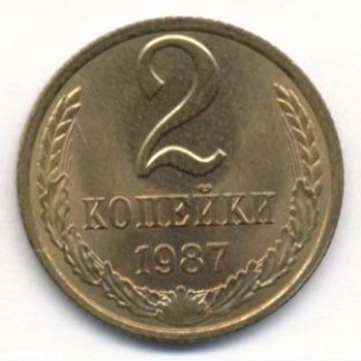 Монета СССР 2 копейки 1987