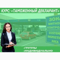 Курсы таможенных брокеров в Харькове