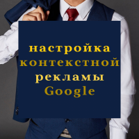 Настройка рекламы Google