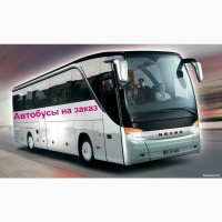 Заказ автобуса, мікроавтобуса 8-79 місць. Підвіз, екскурсії, весілля, за кордон