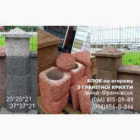 Блок на паркан огорожу з гранітної крихти купити Івано-Франківськ