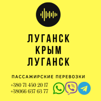 Автобус Луганск Крым Заказать перевозки билет