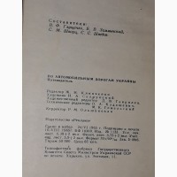 Путеводитель по автомобильным дорогам Украины. 1965 год