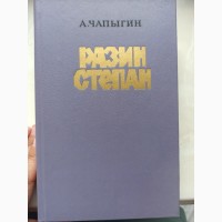 Книга Чапигін Разін Степан