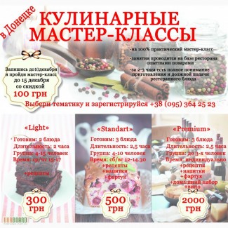 Кулинарные мастер-классы в Донецке.