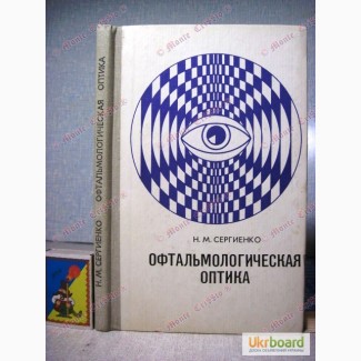 Сергиенко Н.М. Офтальмологическая оптика. 1982
