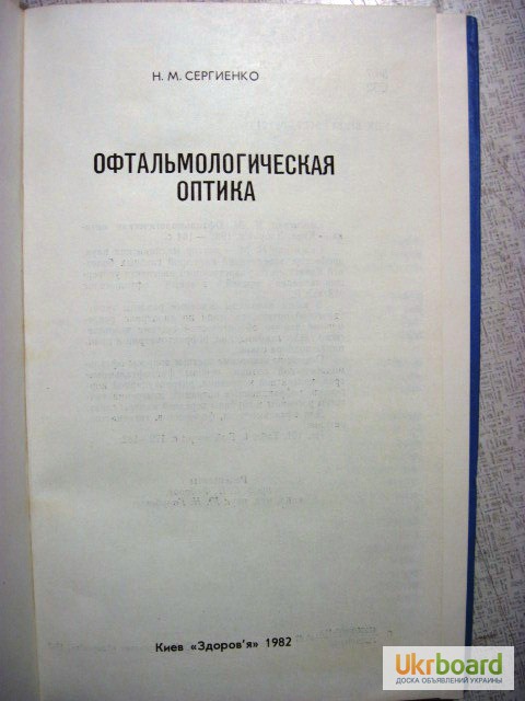 Фото 2. Сергиенко Н.М. Офтальмологическая оптика. 1982
