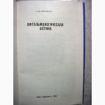 Сергиенко Н.М. Офтальмологическая оптика. 1982