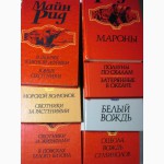 Майн Рид. Собрание сочинений, 7 книг. 1991