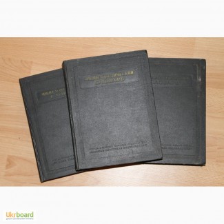 Энциклопедический словарь 1953 года в 3 томах