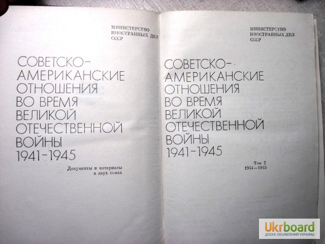 Фото 6. Международные отношения во время Великой Отечественной войны СССР 1941-1945 Документы по в