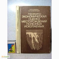 Геолого-экономическая оценка месторождений полезных ископаемых 1985 Каждан Кобахидзе