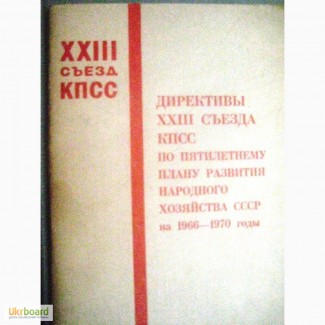 Материалы XXIII съезда КПСС, 1966 год