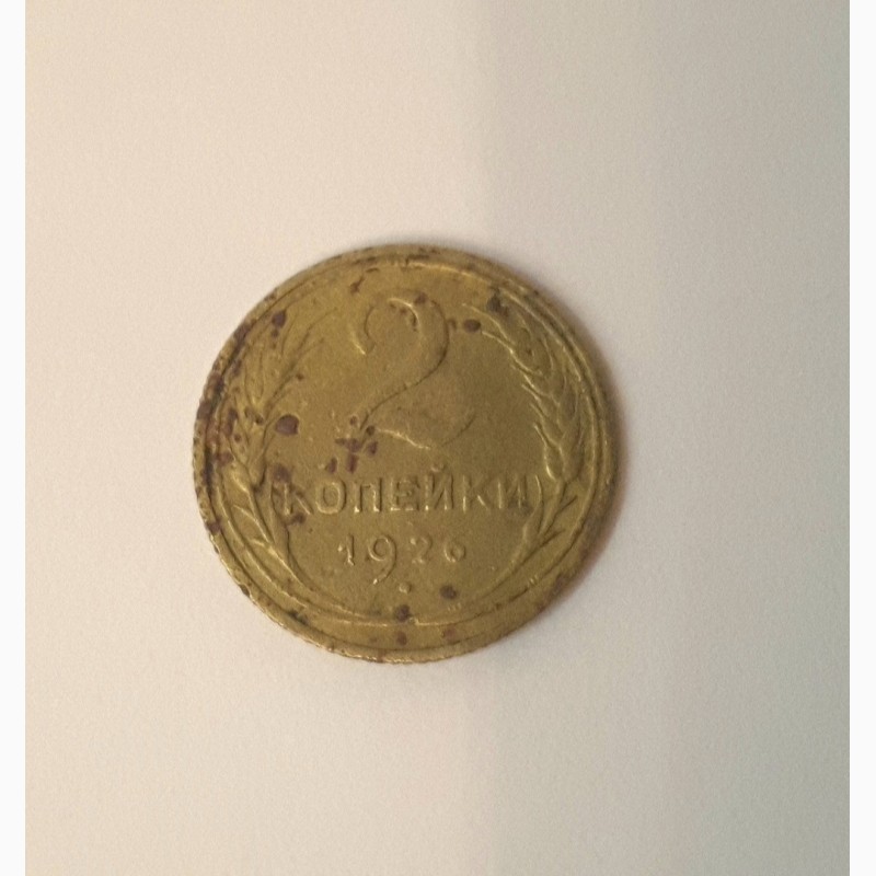 Фото 3. Монета 1926 года 2 копейки