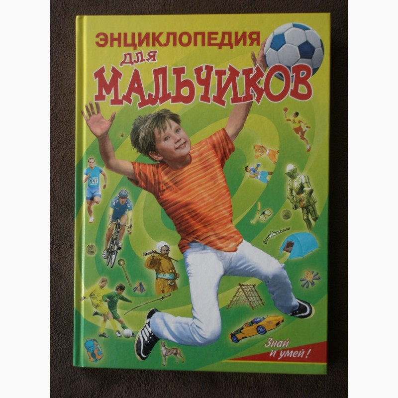 Энциклопедия для мальчиков (детская энциклопедия)