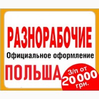 Легальная работа в ПОЛЬШЕ Разнорабочий