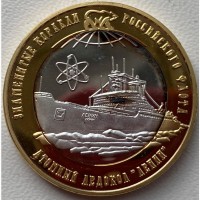 Россия 250 рублей 2015 год ЛЕДОКОЛ!!!! с83