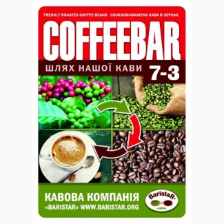 Кофе свежеобжаренный COFFEEBAR 7-3