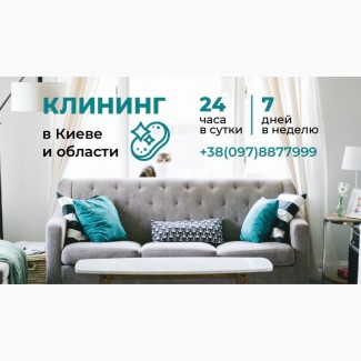 Уборка (клининг) квартир и помещений в Киеве и области