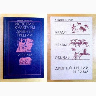 История Культуры Греции и Рима. Две книги. (085, 02)