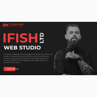 Продвижение сайтов от веб-студии iFish (АйФиш)