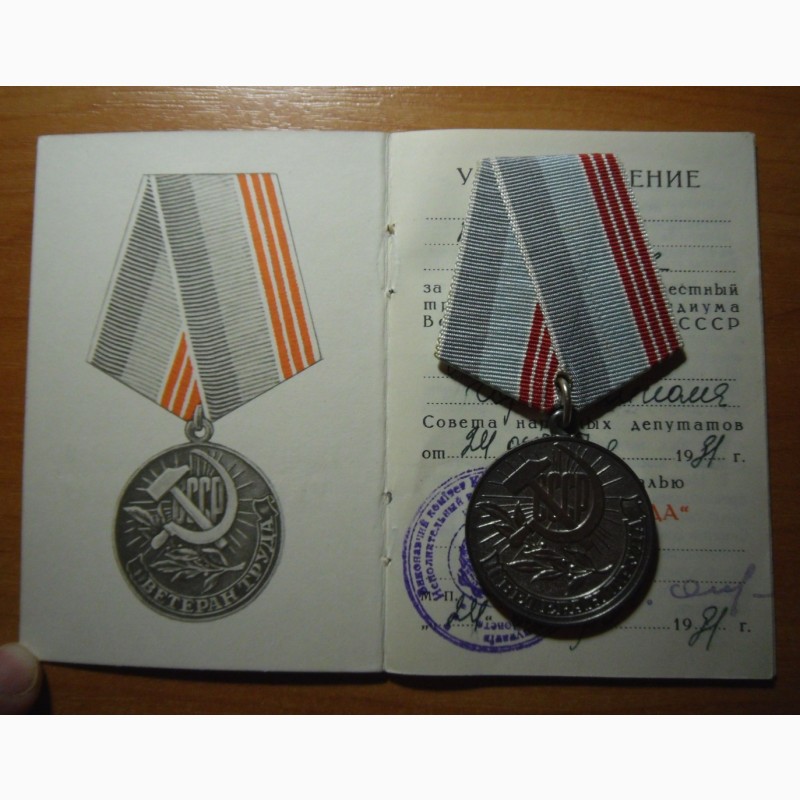 Фото 2. Медаль Ветеран Труда