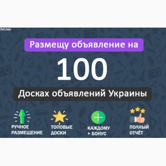 Вручную размещу ваше объявление на 100 популярных досках объявлений Украины