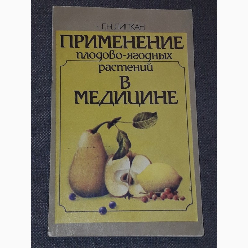Г. Н. Липкан - Применение плодово-ягодных растений в медицине. 1988 год