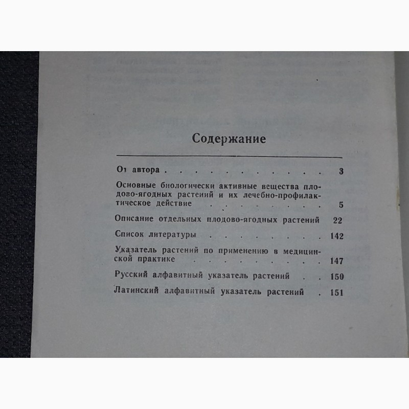 Фото 6. Г. Н. Липкан - Применение плодово-ягодных растений в медицине. 1988 год