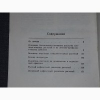 Г. Н. Липкан - Применение плодово-ягодных растений в медицине. 1988 год