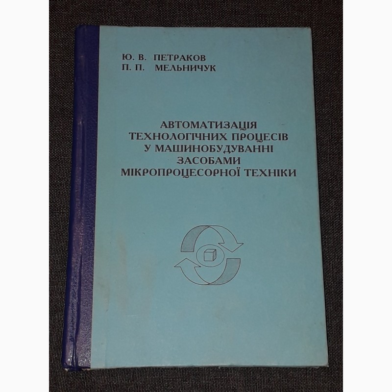 Ю. В. Петраков - Автоматизація тех. процесів у машинобудуванні.2001 рік