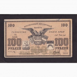 100 рублей 1918 г. ЛА 5355. Туркестанскрго края