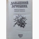 Домашний лечебник. Советы и рецепты народной медицины. Справочное издание