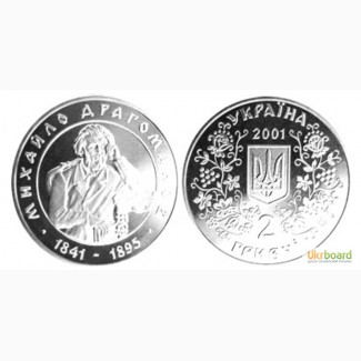 Монета 2 гривны 2001 Украина - Михаил Драгоманов