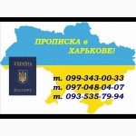Регистрация места жительства (прописка) в Харькове с предоставлением адреса прописки