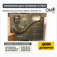 Изготовление мемориальных досок на заказ в Украине